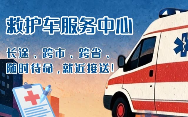 襄城救护车出租